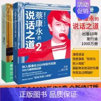 [正版]2020新版2册蔡康永的说话之道1+2全套两册 情商课沟通艺术口才训练人际交往说话技巧成功励志 现当代文学随笔畅