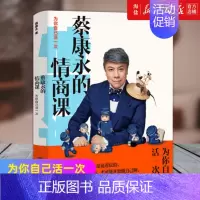 [正版]书店 书籍蔡康永的情商课 为你自己活一次 口才说话之道情商管理人际交往沟通演讲励志所谓情商高就是会说话
