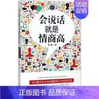 [正版]会说话就是情商高 提高情商口才训练与沟通技巧 际交往情商课销售管理幽默沟通 职场社交沟通的艺术说话技巧书