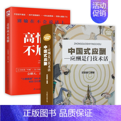 [正版]2册 中国式应酬:应酬是门技术活+别输在不会说话上:高情商不尬聊 职场官场社交为人处世礼仪说话艺术书籍中国饭局酒