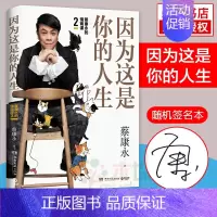 [正版]随机签名本因为这是你的人生 蔡康永情商课2 2019新书继蔡康永的情商课2说话之道力作奇葩说 人际沟通术情商提升