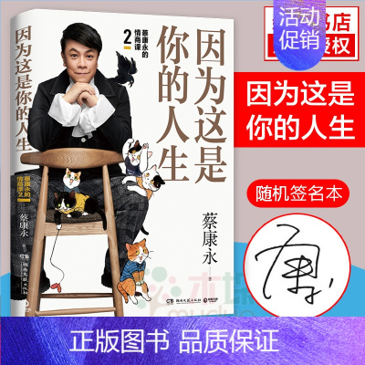 [正版]随机签名本因为这是你的人生 蔡康永情商课2 2019新书继蔡康永的情商课2说话之道力作奇葩说 人际沟通术情商提升