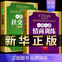 [正版]全2册一天一点情商社交训练高情商聊天提高提升培养与训练情商的书人际交往沟通说话口才话术训练销售技巧心理学书籍