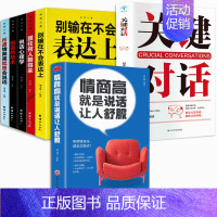 [正版]情商高是说话让人舒服 7册 人际交往语言表达能力口才说话训练与沟通技巧谈话力量幽默演讲提高情商的书籍 排行榜