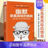 [正版]幽默是级的情商 金照巽 编著 礼仪沟通交流情商培养幽默感训练书籍口才锻炼技巧方法 吉林文史出版社