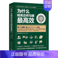 [正版] 为什么精英这样沟通效(日)桦泽紫苑 社交与礼仪书籍 职场商务礼仪常识 礼貌沟通技巧口才女性修养情商励志书籍