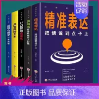 [正版]全五册沟通的艺术沟通技巧书籍高情商聊天术精准表达说话心理学书