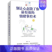 [正版]即发 别让心态毁了你 有效的情绪掌控术书 情绪管理提高情商书籍 心态决定命运 心理学入门书籍 调整心态控制情绪