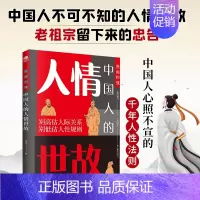 中国人的人情世故 [正版]抖音同款秒懂中国人的人情世故 人际交往智慧书社交礼仪沟通技巧每天懂一点人情世故书籍中国式礼仪沟