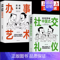 [正版]全2册漫画图解中国式社交礼仪常识书籍办事艺术中华传统中国人的规矩酒局饭局书沟通艺术高情商懂礼仪收获人气社会职场说