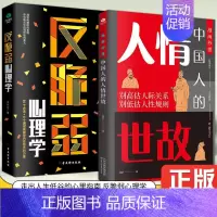 [!两册]中国人的人情世故+反脆弱心理学 [正版]抖音同款秒懂中国人的人情世故 人际交往智慧书社交礼仪沟通技巧每天懂