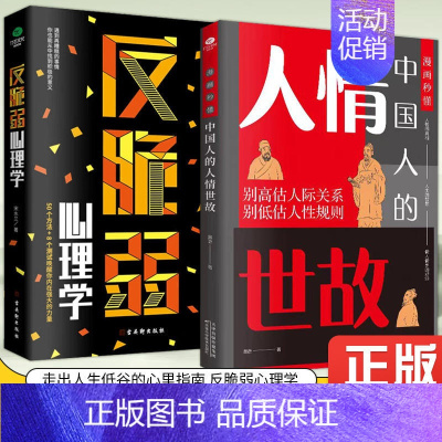 [!两册]中国人的人情世故+反脆弱心理学 [正版]抖音同款秒懂中国人的人情世故 人际交往智慧书社交礼仪沟通技巧每天懂