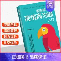 [正版] 我的本高情商沟通入门 高情商聊天术情商高就是会说话人际交往心理学回话的技术提高情商社交沟通销售技巧和话术口才书