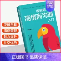[正版] 我的本高情商沟通入门 高情商聊天术情商高就是会说话人际交往心理学回话的技术提高情商社交沟通销售技巧和话术口才书