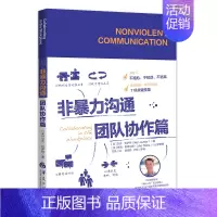 [正版] 非暴力沟通·团队协作篇 艾克·拉萨特 著华夏出版社 企业管理 组织管理学 励志心理 心灵修养情商情绪 人际