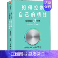 [正版]如何控制自己的情绪 情绪管理的22个定律 自控情绪管理 高情商掌控自我人生命运 出版社