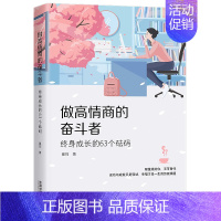 [正版] 2020年 做高情商的奋斗者 终身成长的63个砝码 曼筠 中国法制出版社 9787521610628