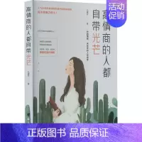 [正版] 高情商的人都自带光芒 孔睿欣 台海出版社 9787516832523 Y库