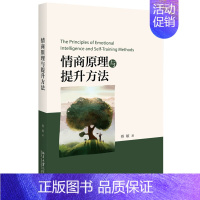 [正版]情商原理与提升方法 蔡敏 著9787301291962北京大学出版社全新