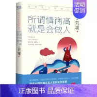 [正版]书店 你不可不知的人性2 所谓情商高就是会做人 精装典藏版 刘墉 一本人际关系实力避坑指南 先锋