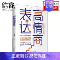 [正版]高情商表达肖祥银 著 演讲与口才