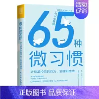 [正版]65种微习惯 轻松掌控你的行为思维 控制情绪方法自控管理掌控情绪学会如何控制管理自己的情绪 情商培养与情绪稳定训