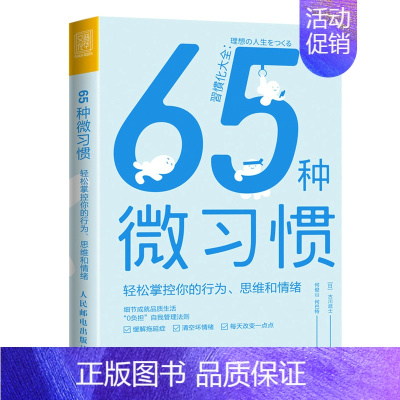 [正版]65种微习惯 轻松掌控你的行为思维 控制情绪方法自控管理掌控情绪学会如何控制管理自己的情绪 情商培养与情绪稳定训