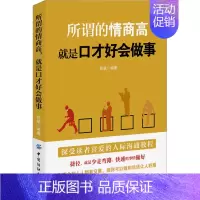 [正版]所谓的情商高 就是口才好会做事 有限公司 郑斌 编 心理学