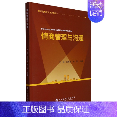 [正版]情商管理与沟通 王超 朱苏丽 韩笑编著9787562966807武汉理工大学出版社 商城