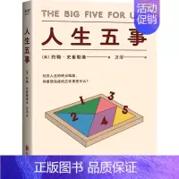 [正版] 人生五事 北京联合出版公司 (美)约翰·史崔勒基 著 万洁 译 情商与情绪