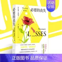 [正版]必要的丧失 朱迪思·维奥斯特 著心理学心灵疗愈情感困惑哲学成功励志情商情绪管理情商总论人民东方出版社图书籍