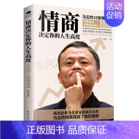 [正版]情商决定你的人生高度:马云的10堂情商课,成功企业及企业家的成长历程