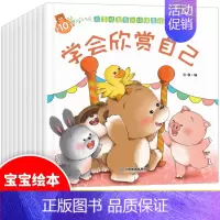 学会欣赏自己 [正版]遇到险境不要慌儿童情商培养绘本幼儿园宝宝情商性格管理培养睡前故事书籍0-3-6岁亲子早教启蒙图画书