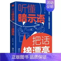 听懂暗示语把话接漂亮 [正版]听懂暗示语把话接漂亮 好好接话的书中国式沟通智慧精准表达说话技巧书籍人际沟通交往回话的技术