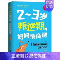 2-3岁叛逆期,妈妈情商课 [正版]2-3岁叛逆期 妈妈情商课 家庭教育孩子的书籍好好说话把话说到孩子心里去 好妈妈