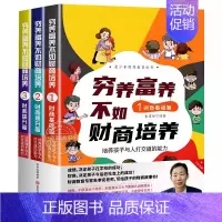 [全3册]穷养富养不如财商培养 [正版]儿童财商故事系列全3册穷养富养不如财商培养孩子与人与钱与资源打交道的能力四五六年
