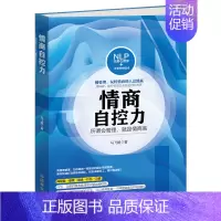 [正版] 情商自控力 所谓会管理就是情商高 情商书籍 人际交往情商高就是会说话 情商课情商是什么 如何提高情商的书情商训