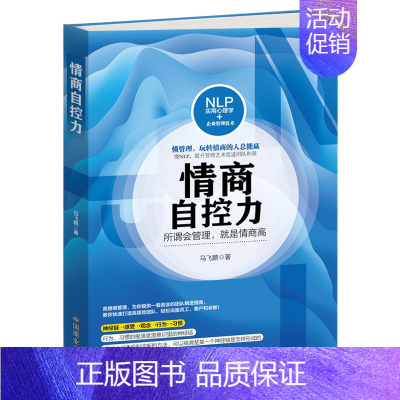 [正版] 情商自控力 所谓会管理就是情商高 情商书籍 人际交往情商高就是会说话 情商课情商是什么 如何提高情商的书情商训