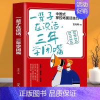 一辈子在说话,三年学闭嘴 [正版]一辈子在说话三年学闭嘴 人际交往语言表达能力口才训练与沟通技巧谈话力量幽默演讲提高情商