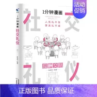 1分钟漫画社交礼仪[正版] [正版]1分钟漫画即兴演讲书中国式每天懂点 人情世故的书籍为人处事社交酒桌礼仪沟通智慧关系情