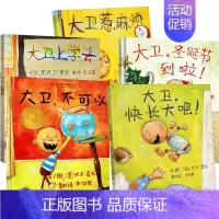大卫不可以5册 [正版]大卫不可以 大卫香农精绘本2-3-6-8周岁幼儿童宝宝睡前故事书小学生一二年级课外图画书籍漫画书
