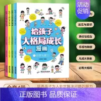 给孩子大格局成长漫画[4册] [正版]给孩子大格局成长漫画书小学生为人处事变通思维漫画版性格培养书籍 一二三年级课外书培