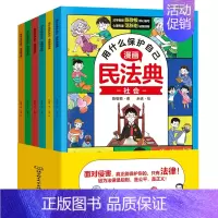 漫画民法典[6册] [正版]给孩子大格局成长漫画书小学生为人处事变通思维漫画版性格培养书籍 一二三年级课外书培养自信自律