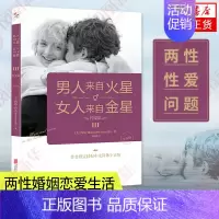 [正版]男人来自火星女人来自金星3/升级版两性婚姻恋爱生活情商书籍性爱篇 升级版 凤凰书店书籍