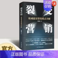 [正版]裂变营销:私域流量裂变模式全解情商密码 任周波著 爆品引流裂变模式团队建设营销裂变思维的逻辑框架市场营销书籍