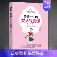 [正版]《受益一生的女人气质课》美丽可以改变 气质可以修炼 气场高情商好情绪脾气 女性励志书籍