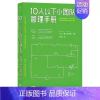 [正版]精装10人以下小团队管理手册 零基础管理者的角色转变圣经 中小企业管理书籍 领导力法则高情商公司团队管理 个人成