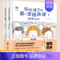 [正版]小学生社交情商第一课(全2册)精装硬壳绘本拒绝霸凌提升社交能力学会情绪控制性格培养高情商