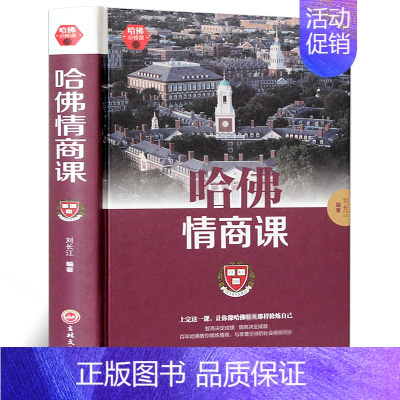 [正版]哈佛情商课 受欢迎的哈佛情商课 所谓情商高 就是会说话 情商训练情世故激励提升自己改变性格理智书
