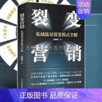 [正版]裂变营销私域流量裂变模式全解情商密码创新裂变模式自然流量短视频直播带货指南变现能力提升市场营销图书籍 中华工商联